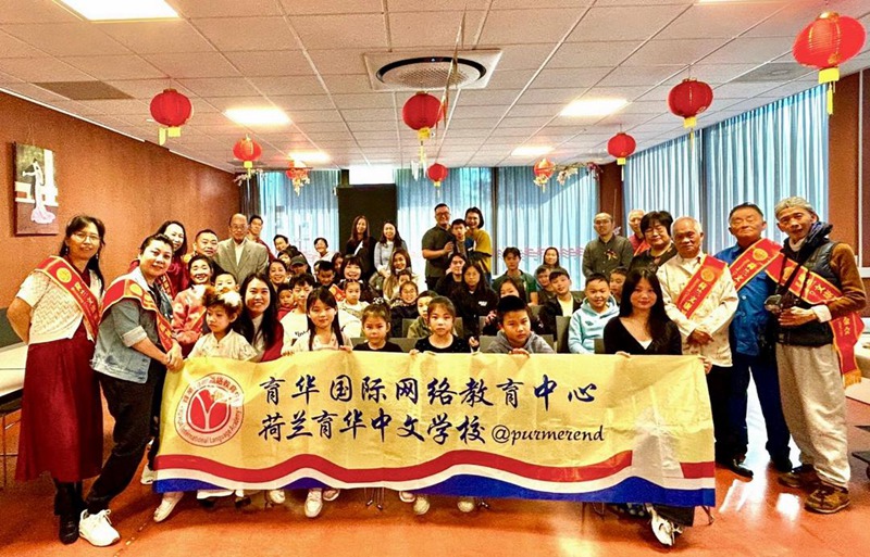 “育华文化日”活动在荷兰Purmerend隆重上演