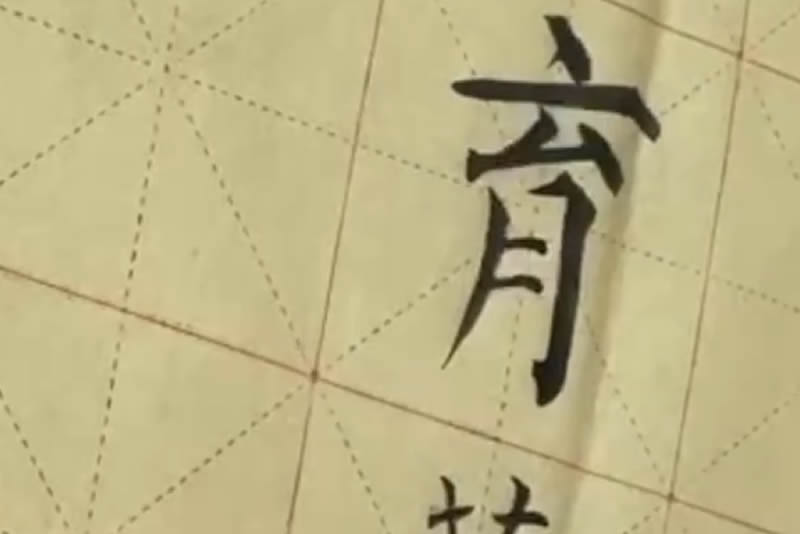 毛笔字展示