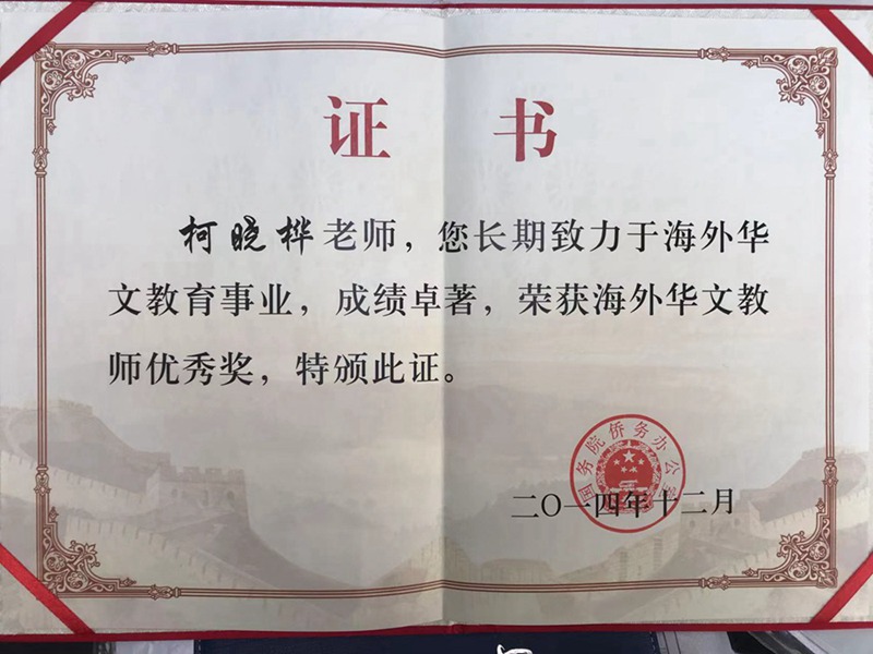 海外教师优秀奖