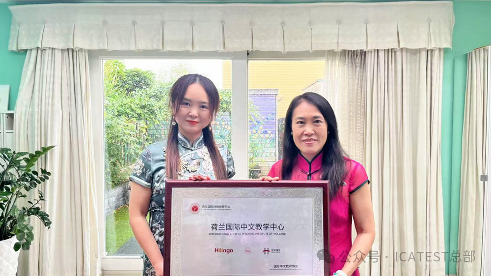荷兰国际中文教学中心在阿姆斯特丹揭牌